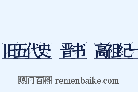 旧五代史·晋书·高祖纪一是什么意思的图片